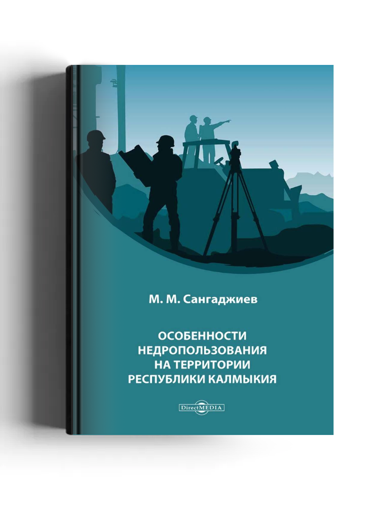 Особенности недропользования на территории Республики Калмыкия