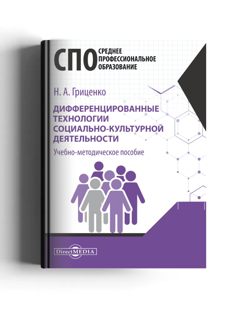 Дифференцированные технологии социально-культурной деятельности: учебно-методическое пособие для средних специальных учебных заведений культуры и искусства