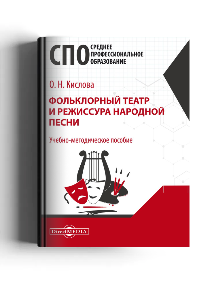 Фольклорный театр и режиссура народной песни: учебно-методическое пособие для средних специальных учебных заведений культуры и искусства