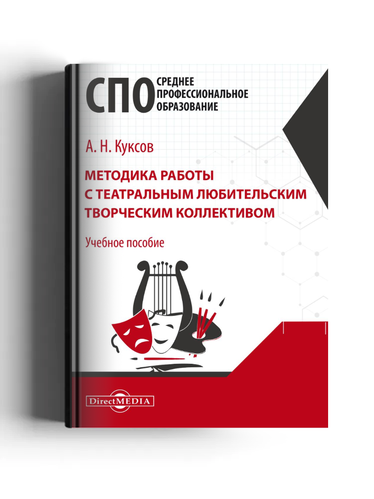 Методика работы с театральным любительским творческим коллективом: учебное пособие для средних специальных учебных заведений культуры и искусства