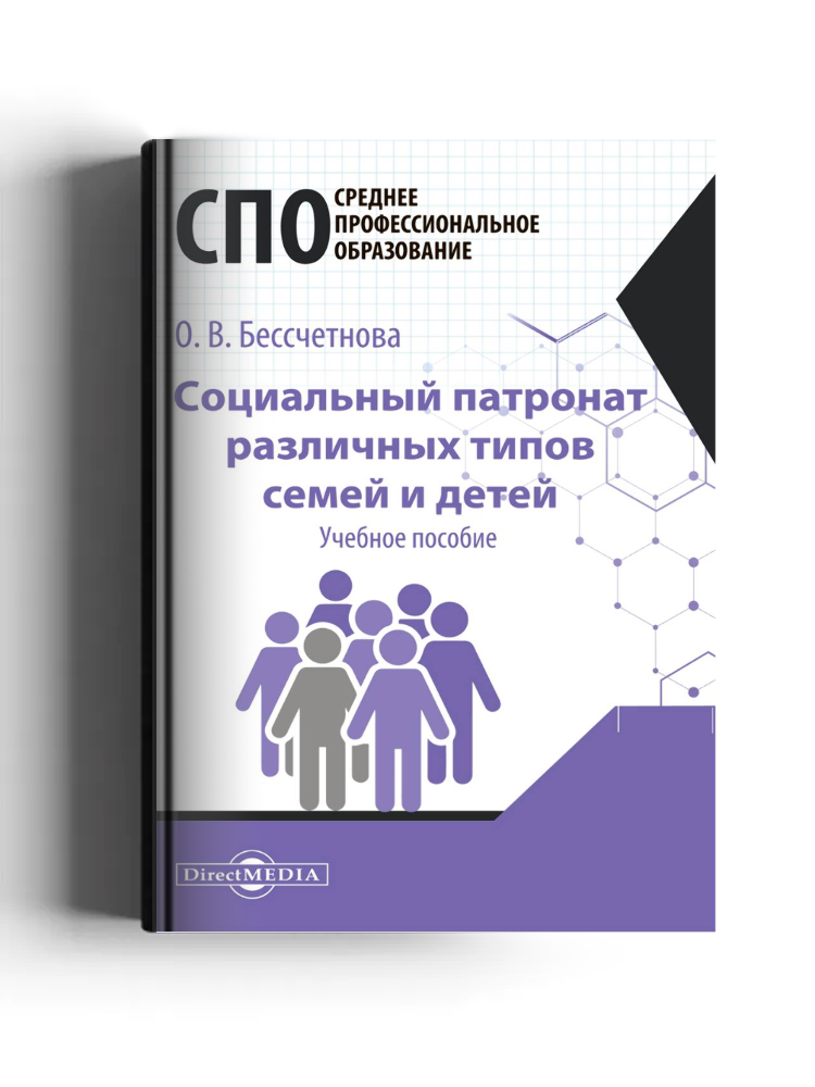 Социальный патронат различных типов семей и детей: учебное пособие для студентов программ среднего профессионального образования