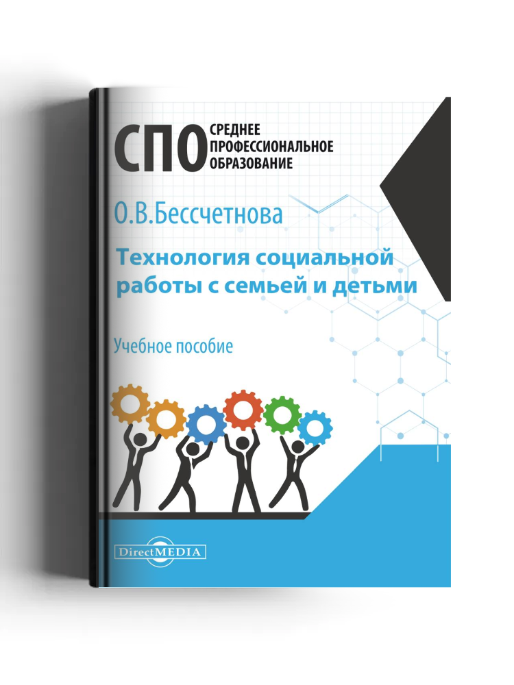 Технология социальной работы с семьей и детьми: учебное пособие для студентов программ среднего профессионального образования