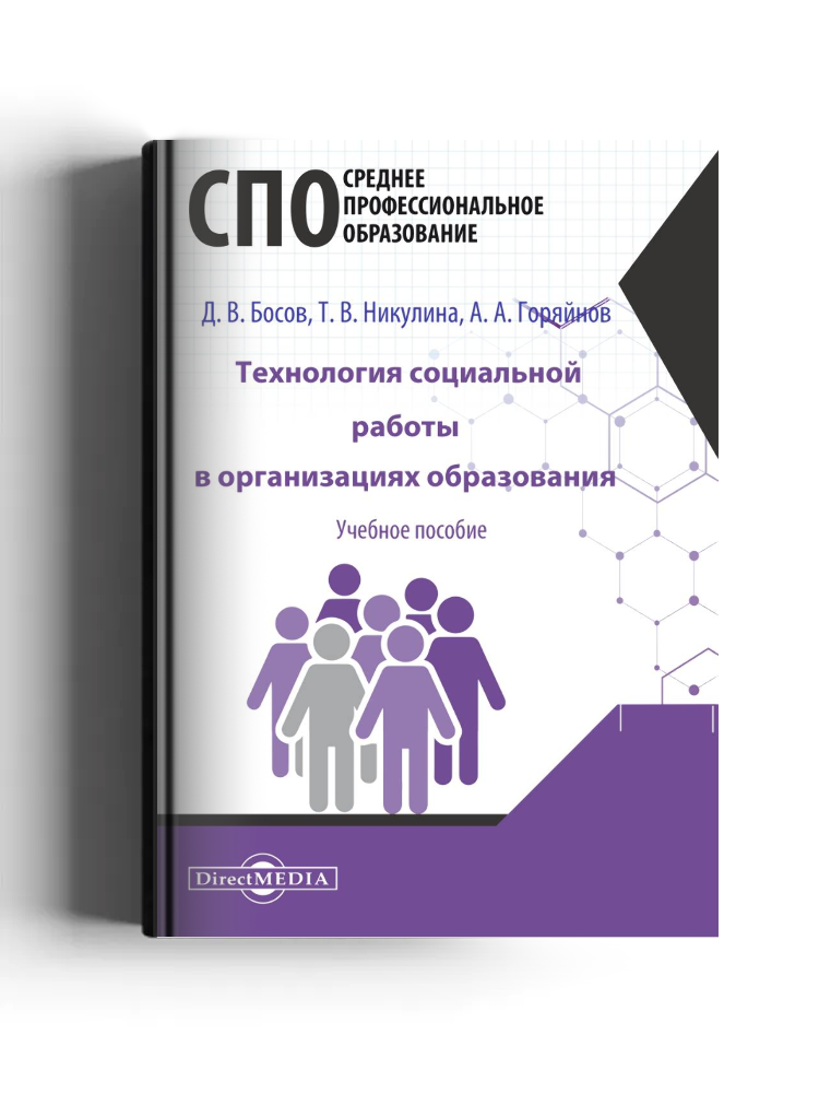 Технология социальной работы в организациях образования: учебное пособие для студентов программ среднего профессионального образования