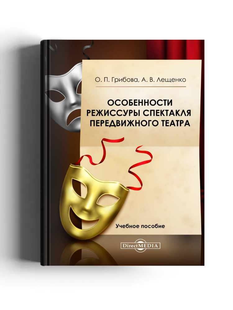 Особенности режиссуры спектакля передвижного театра: учебное пособие