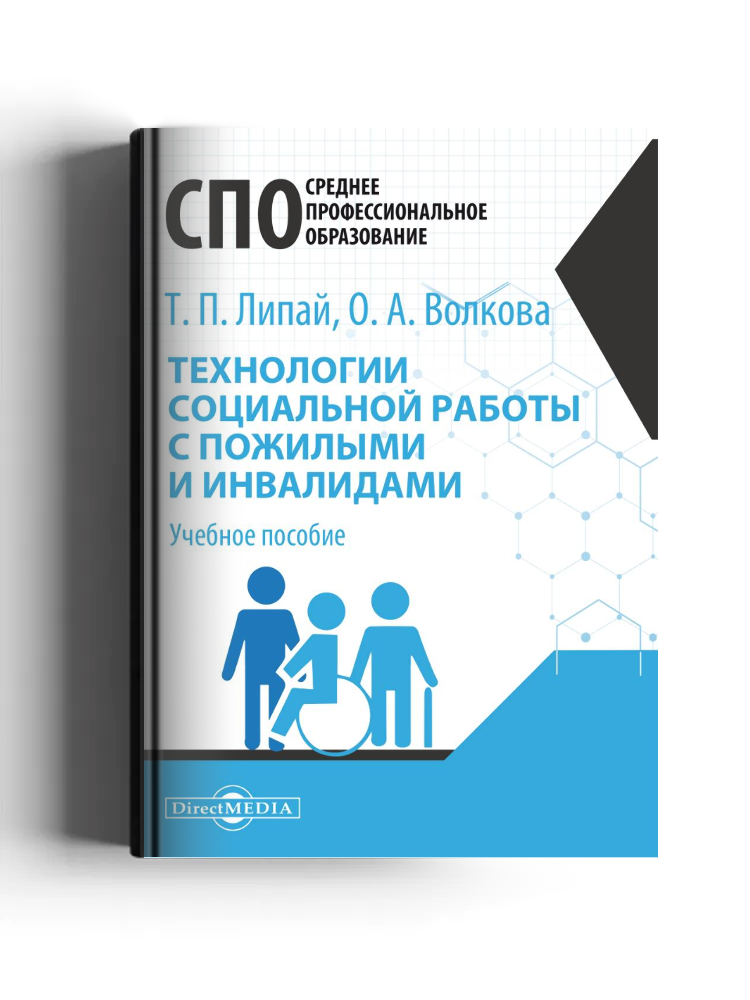 Технологии социальной работы с пожилыми и инвалидами: учебное пособие для студентов программ среднего профессионального образования