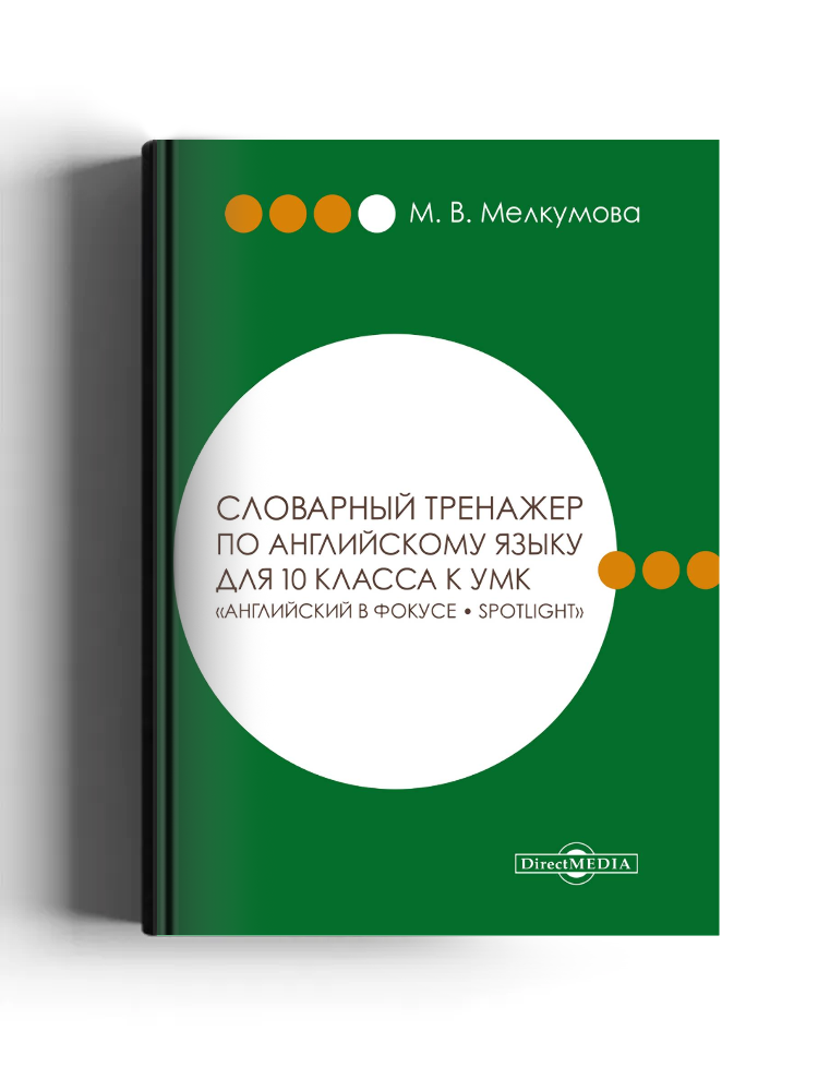 Словарный тренажер по английскому языку для 10 класса к УМК «Английский в фокусе – Spotlight» (авторы: О. В. Афанасьева, Д. Дули, И. В. Михеева и др.)