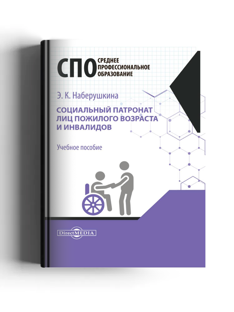 Социальный патронат лиц пожилого возраста и инвалидов: учебное пособие для студентов программ среднего профессионального образования