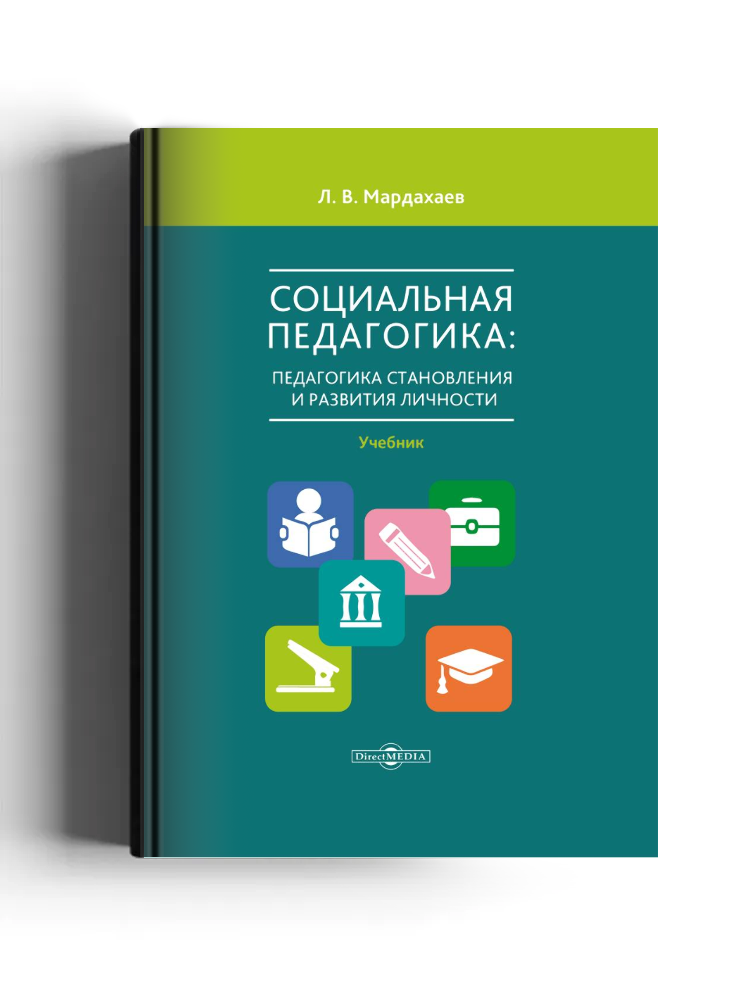 Социальная педагогика: педагогика становления и развития личности