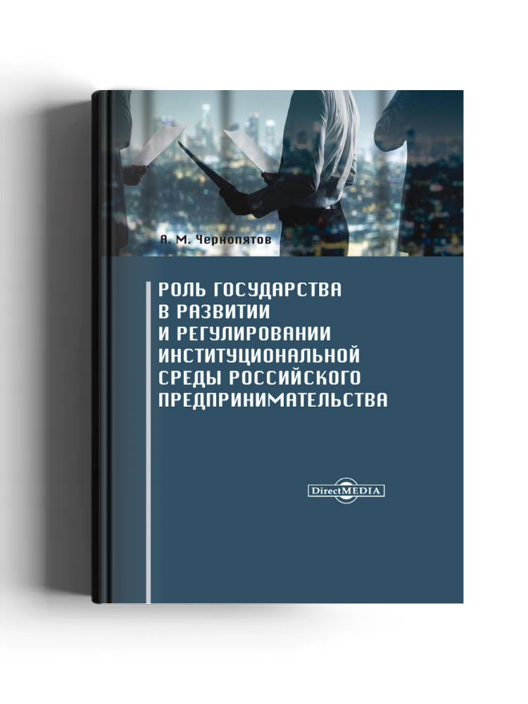 Роль государства в развитии и регулировании институциональной среды российского предпринимательства