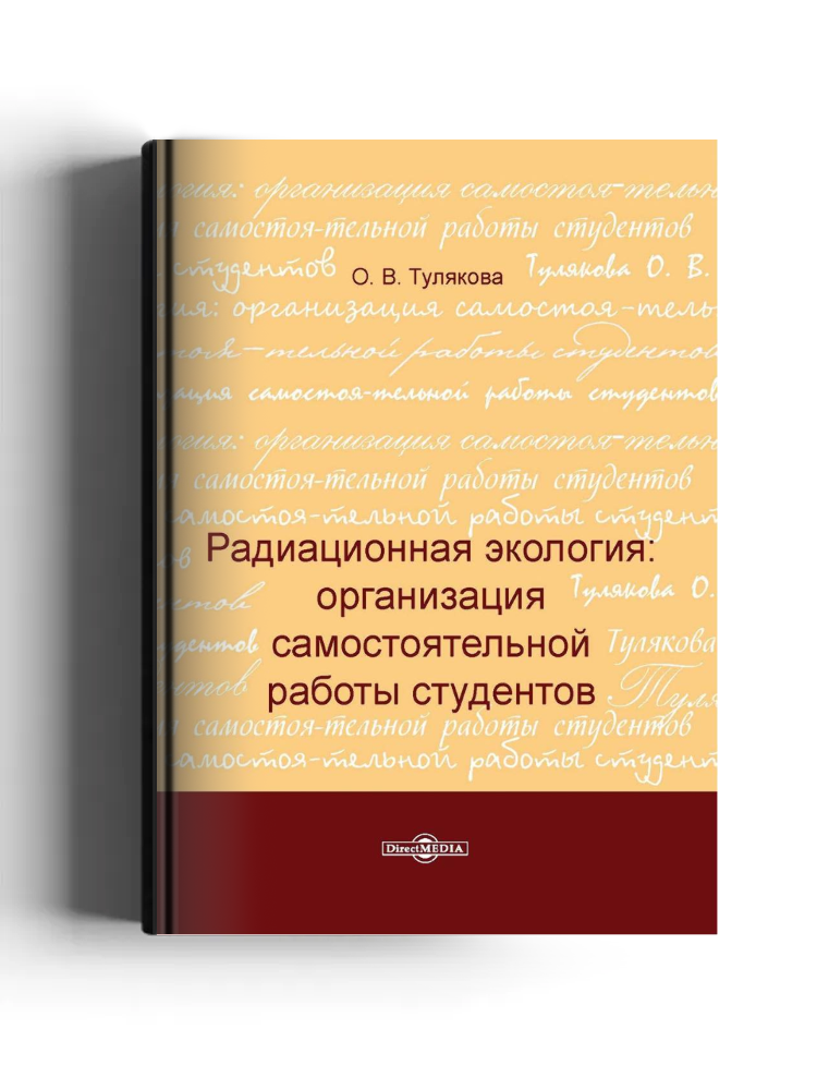Радиационная экология: организация самостоятельной работы студентов