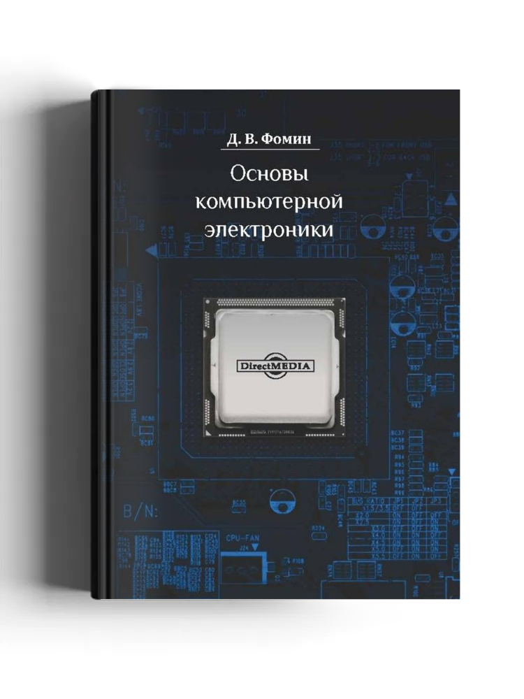 Основы компьютерной электроники