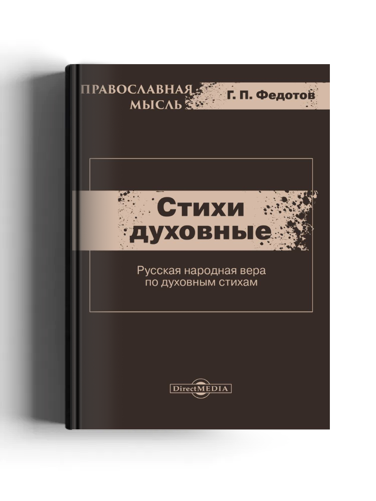 Стихи духовные (Русская народная вера по духовным стихам)