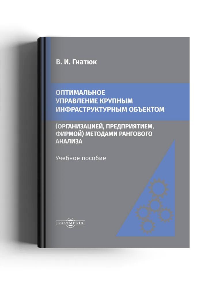 Оптимальное управление крупным инфраструктурным объектом (организацией, предприятием, фирмой) методами рангового анализа