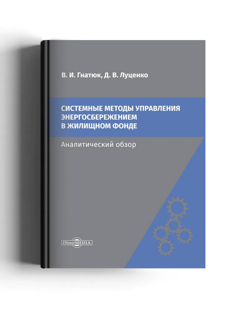 Системные методы управления энергосбережением в жилищном фонде