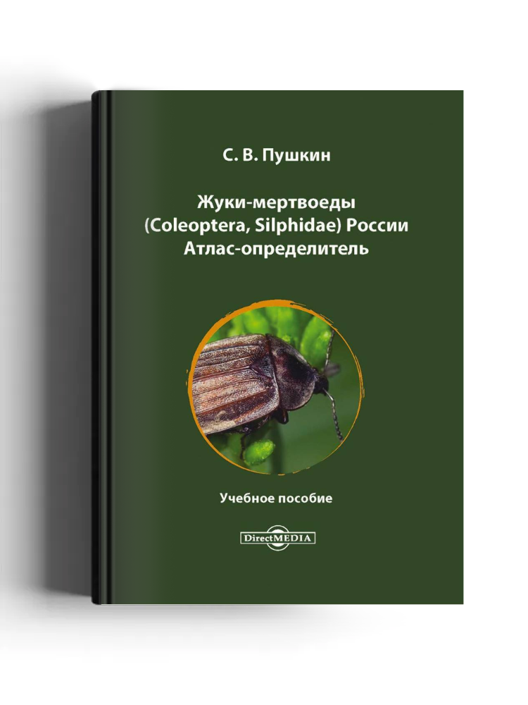 Жуки-мертвоеды (Coleoptera, Silphidae) России