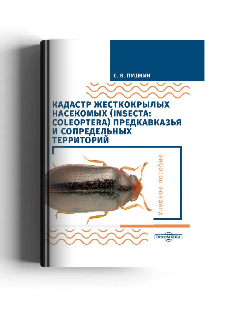 Кадастр жесткокрылых насекомых (insecta: coleoptera) Предкавказья и сопредельных территорий