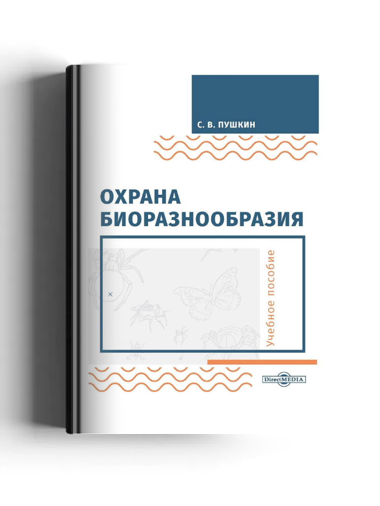 Охрана биоразнообразия