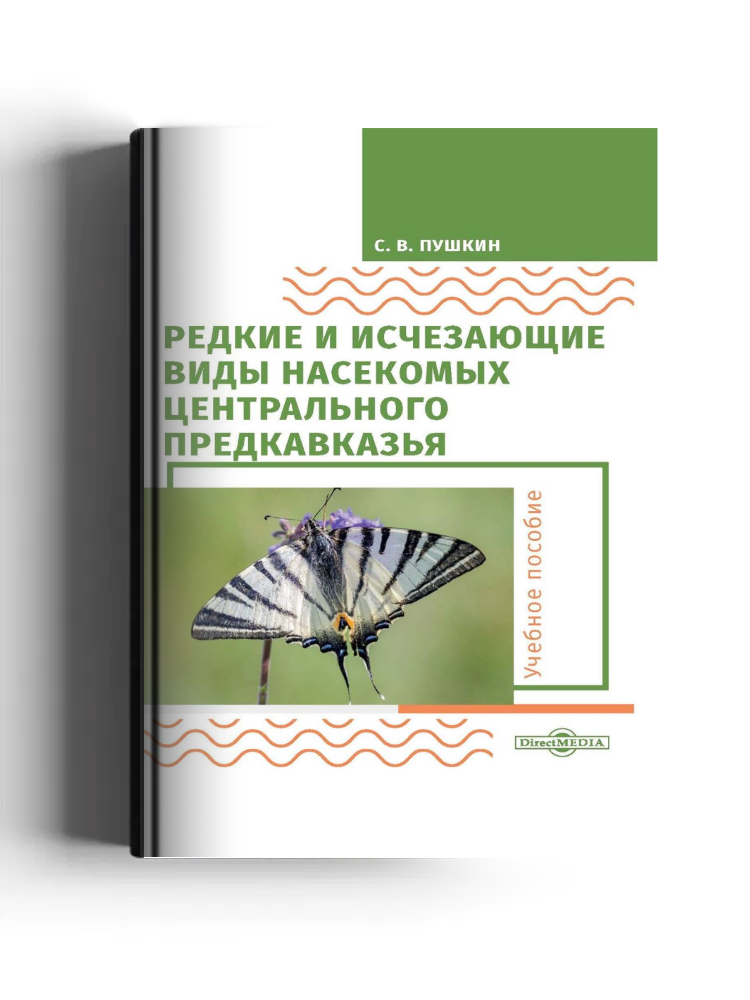 Редкие и исчезающие виды насекомых Центрального Предкавказья