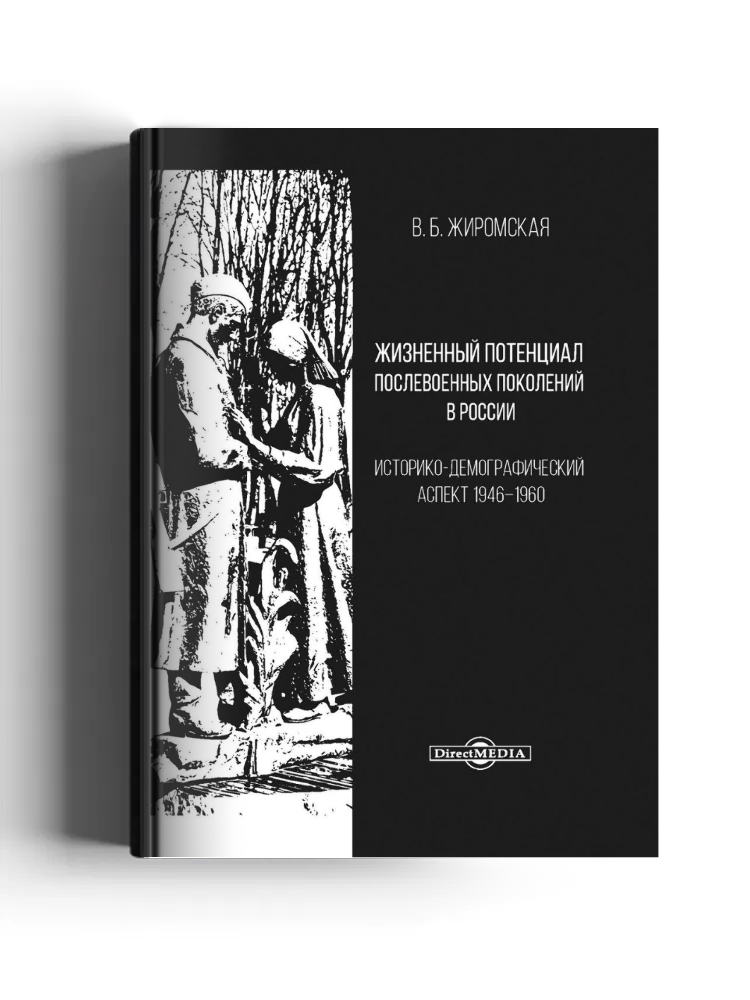 Жизненный потенциал послевоенных поколений в России
