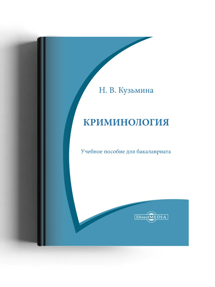 Криминология