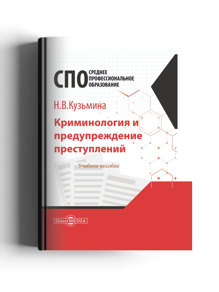 Криминология и предупреждение преступлений: учебное пособие для СПО