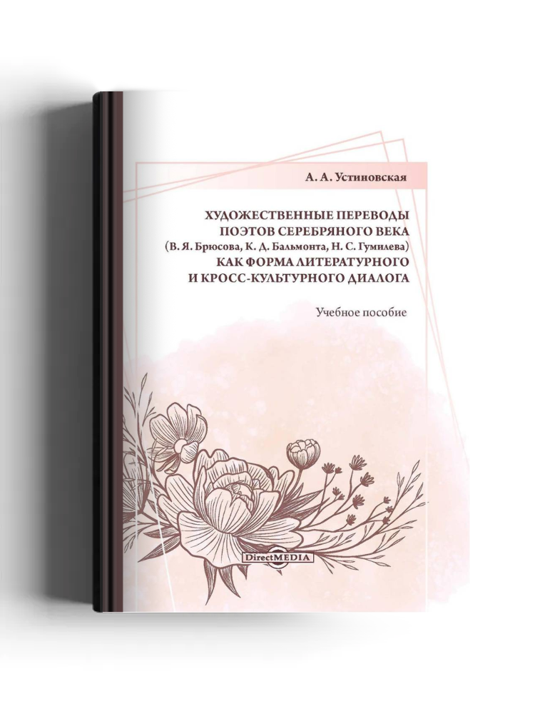 Художественные переводы поэтов Серебряного века (В. Я. Брюсова, К. Д. Бальмонта, Н. С. Гумилева) как форма литературного и кросс-культурного диалога