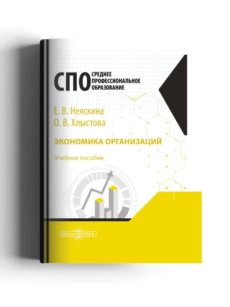 Экономика организаций (предприятий): учебник для СПО