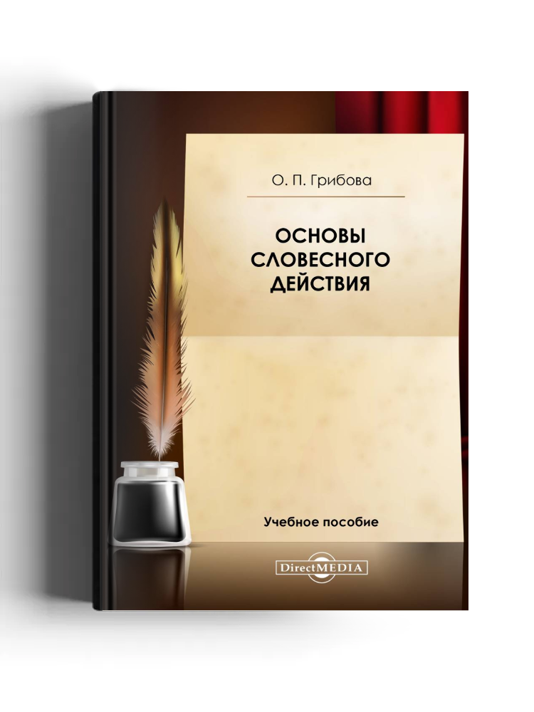 Основы словесного действия: рекомендации по организации занятий сценической речью (словесное действие в искусстве художественного слова) и составлению литературной композиции: учебное пособие
