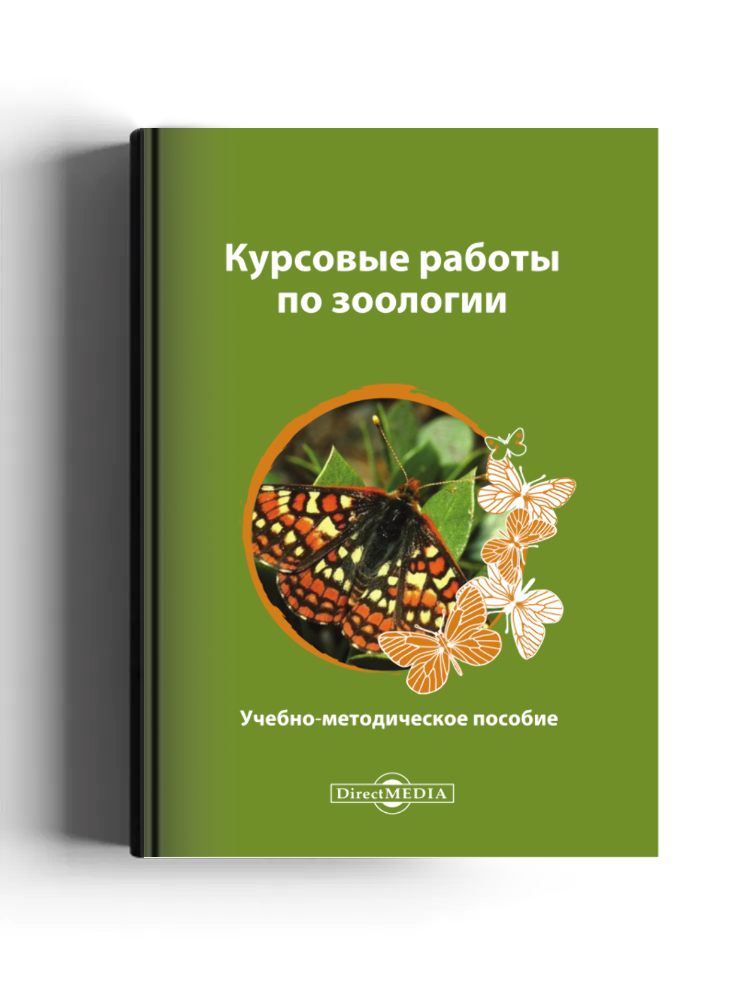 Курсовые работы по зоологии
