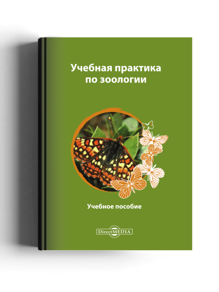 Учебная практика по зоологии