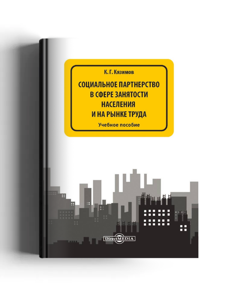Социальное партнерство в сфере занятости населения и на рынке труда