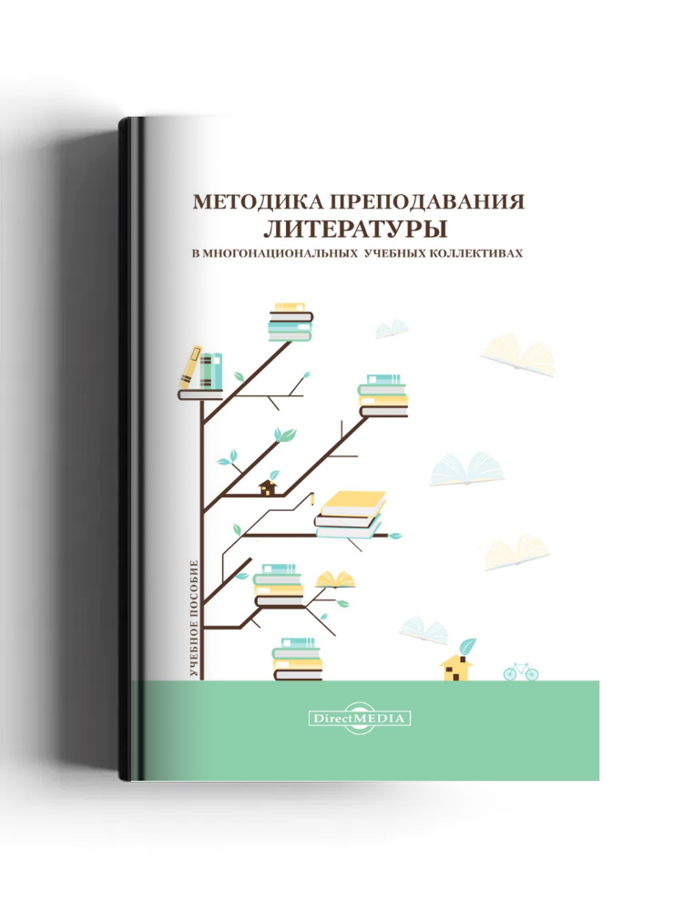 Методика преподавания литературы в многонациональных учебных коллективах