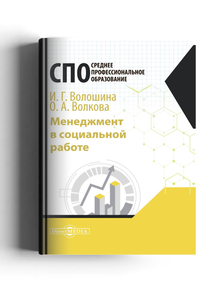 Менеджмент в социальной работе: учебное пособие
