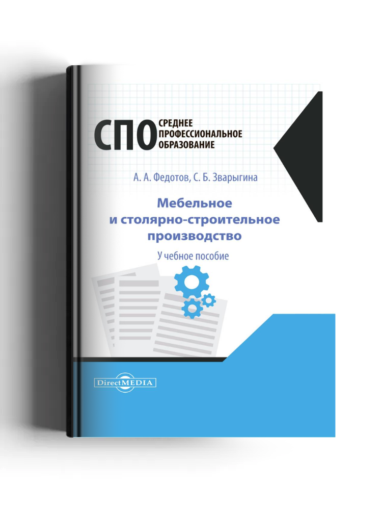 Мебельное и столярно-строительное производство: учебное пособие для СПО