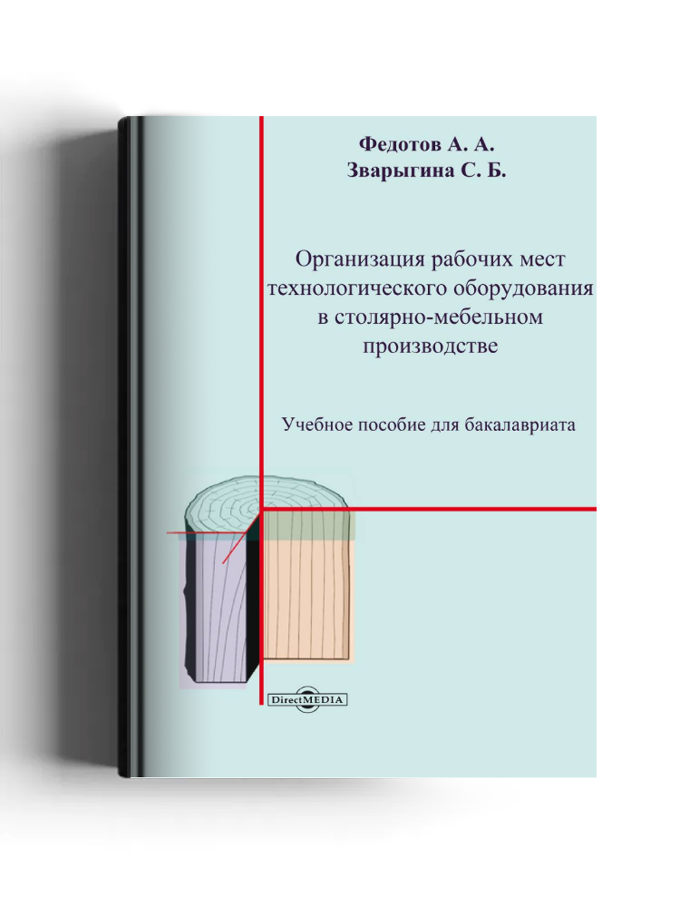 Организация рабочих мест технологического оборудования в столярно-мебельном производстве