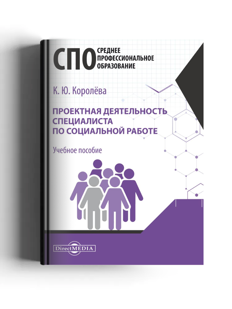 Проектная деятельность специалиста по социальной работе: учебное пособие