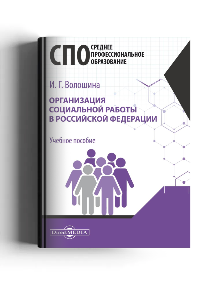 Организация социальной работы в Российской Федерации: учебное пособие