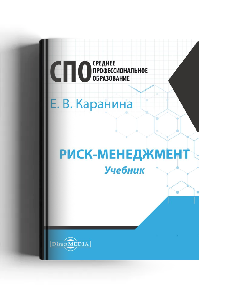 Риск-менеджмент: учебник