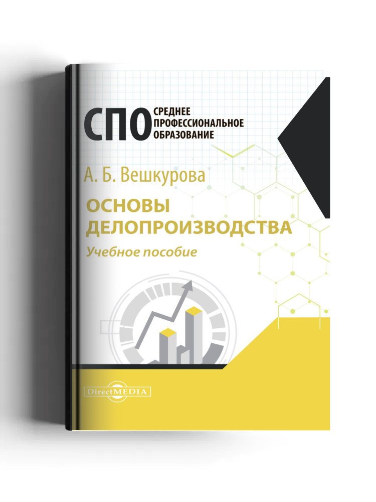 Основы делопроизводства: учебное пособие для студентов среднего профессионального образования