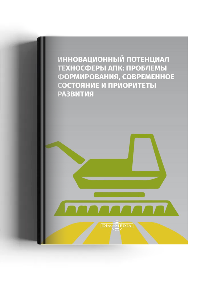 Инновационный потенциал техносферы АПК