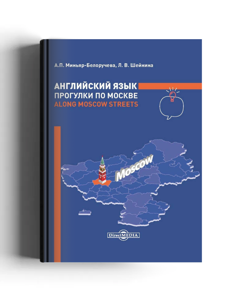 Английский язык. Прогулки по Москве