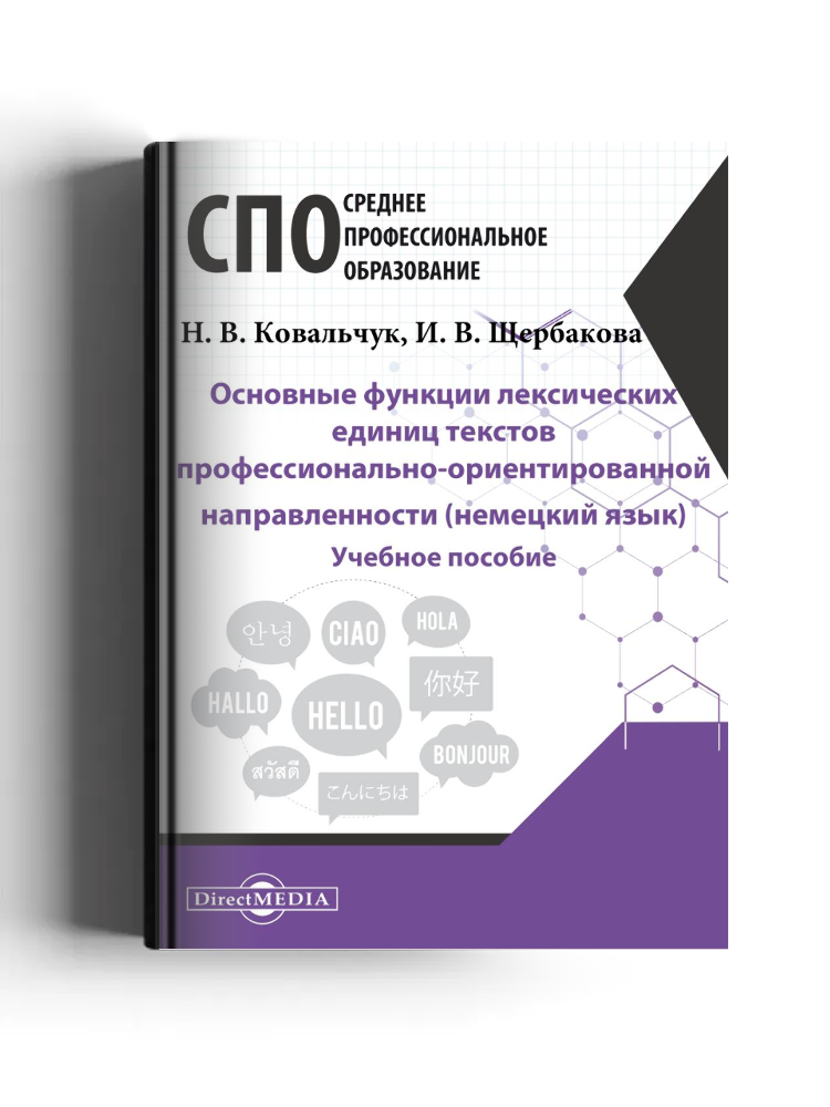 Основные функции лексических единиц текстов профессионально-ориентированной направленности (немецкий язык): учебное пособие