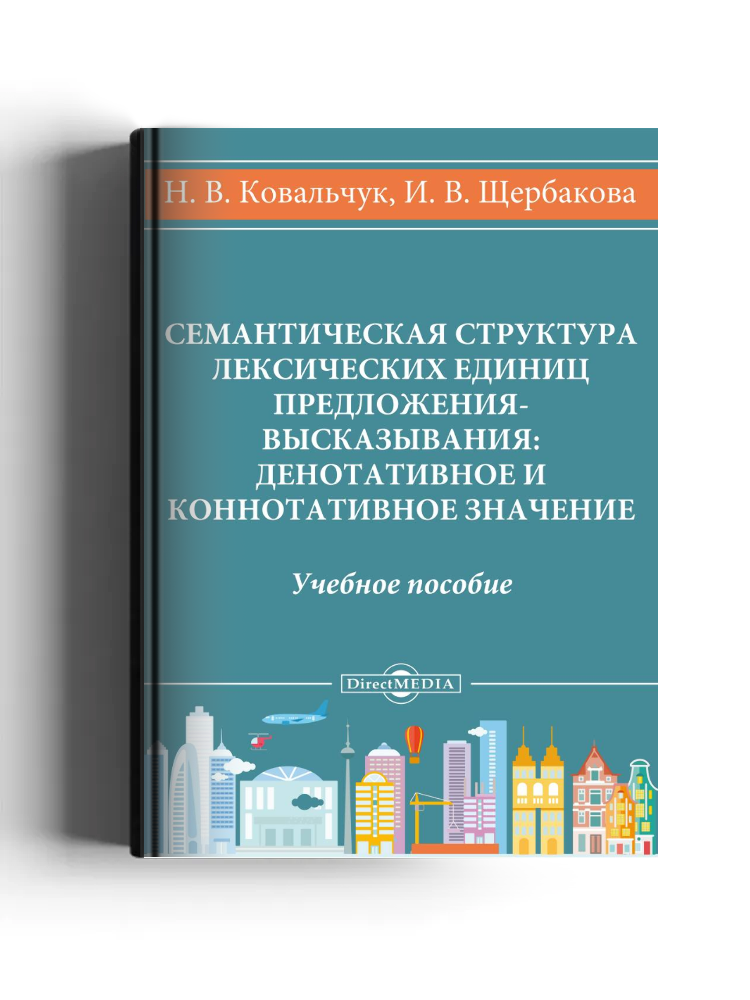 Семантическая структура лексических единиц предложения-высказывания: денотативное и коннотативное значение