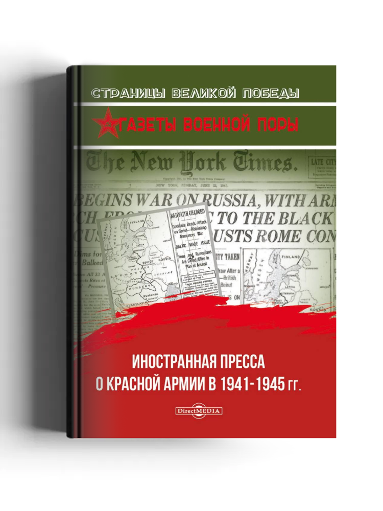 Иностранная пресса о Красной армии в 1941–1945 гг.