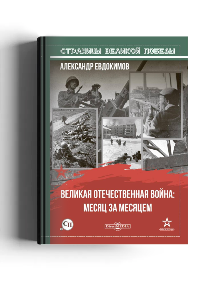 Великая Отечественная война: месяц за месяцем