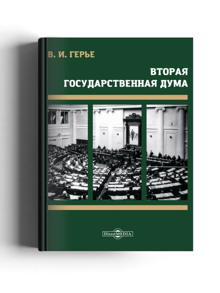 Вторая Государственная дума