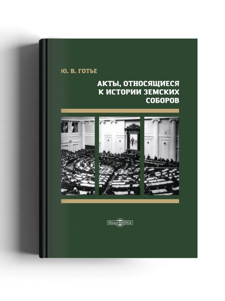 Акты, относящиеся к истории земских соборов