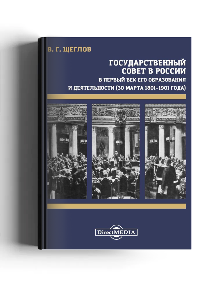 Государственный совет в России