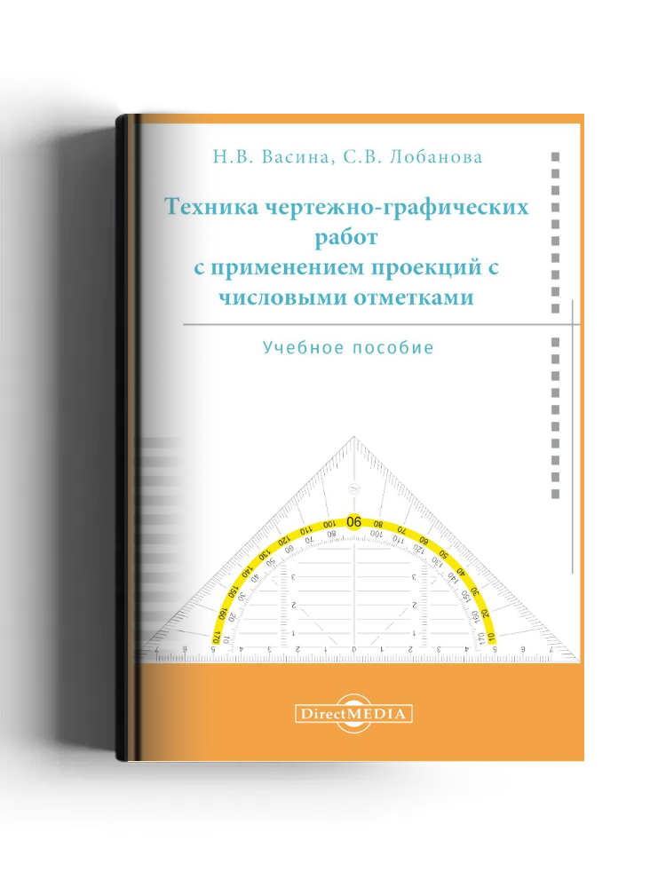 Техника чертежно-графических работ с применением проекций с числовыми отметками