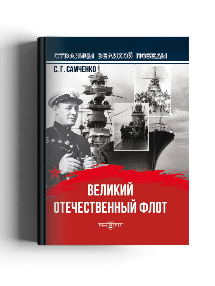 Великий Отечественный флот